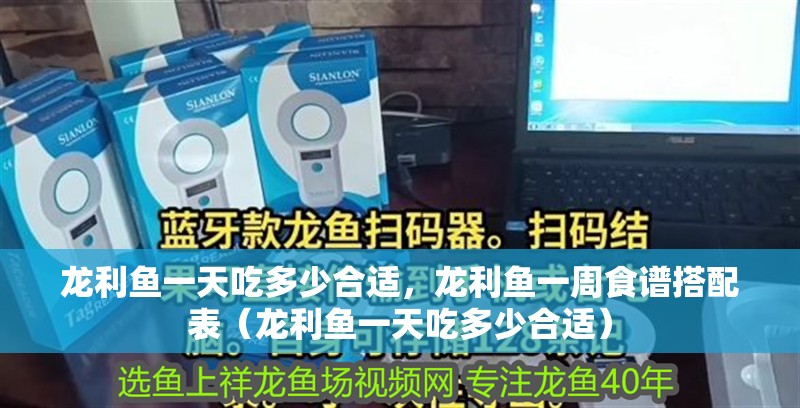 龍利魚一天吃多少合適，龍利魚一周食譜搭配表（龍利魚一天吃多少合適）