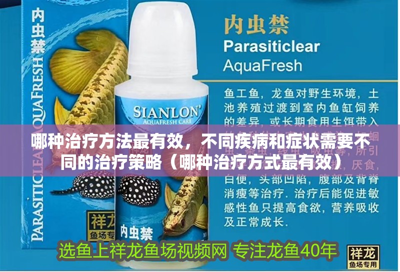 哪種治療方法最有效，不同疾病和癥狀需要不同的治療策略（哪種治療方式最有效）