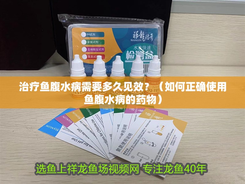 治療魚(yú)腹水病需要多久見(jiàn)效？（如何正確使用魚(yú)腹水病的藥物）