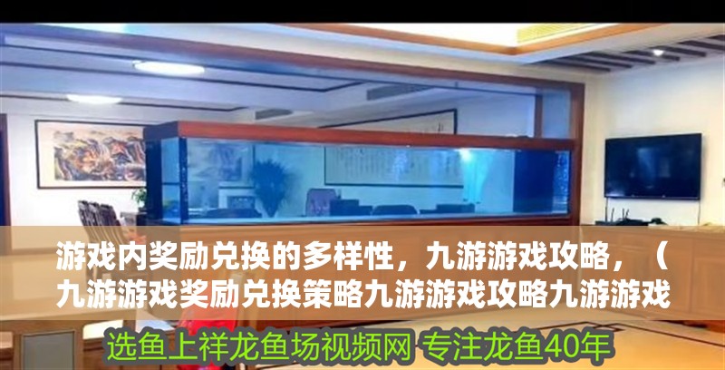 游戲內獎勵兌換的多樣性，九游游戲攻略，（九游游戲獎勵兌換策略九游游戲攻略九游游戲攻略）