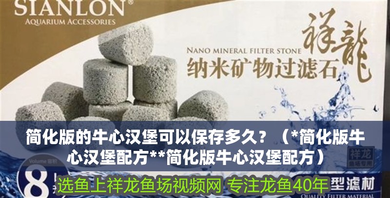 簡化版的牛心漢堡可以保存多久？（*簡化版牛心漢堡配方**簡化版牛心漢堡配方）