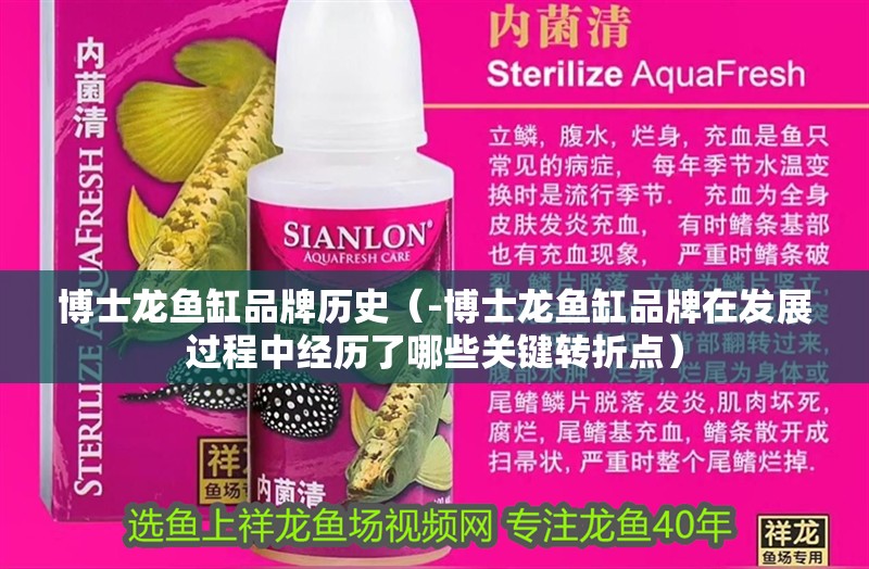 博士龍魚缸品牌歷史（-博士龍魚缸品牌在發(fā)展過程中經(jīng)歷了哪些關(guān)鍵轉(zhuǎn)折點(diǎn)）