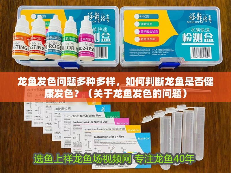 龍魚發色問題多種多樣，如何判斷龍魚是否健康發色？（關于龍魚發色的問題）