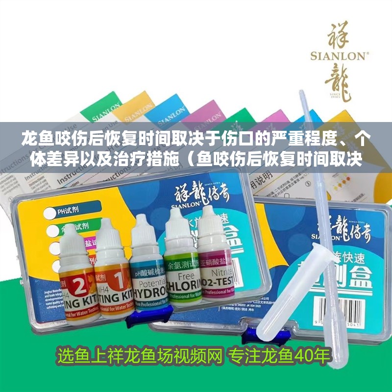 龍魚咬傷后恢復時間取決于傷口的嚴重程度、個體差異以及治療措施（魚咬傷后恢復時間取決于傷口的嚴重程度、個體差異以及治療措施）