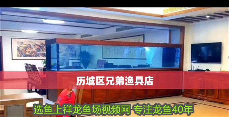 歷城區兄弟漁具店 全國水族館企業名錄 第1張 歷城區兄弟漁具店 歷城區兄弟漁具店 全國水族館企業名錄 第1張