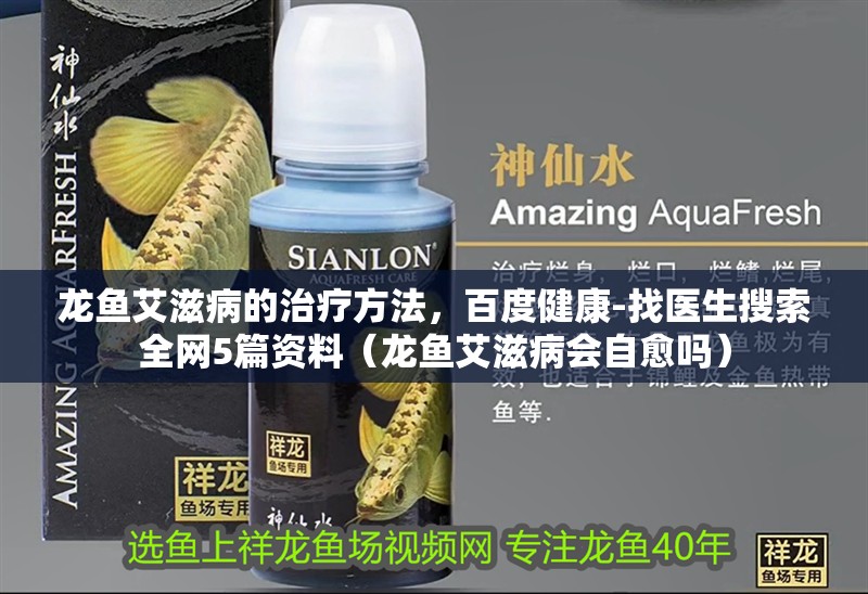 龍魚艾滋病的治療方法，百度健康-找醫生搜索全網5篇資料（龍魚艾滋病會自愈嗎） 龍魚艾滋病的治療方法，百度健康-找醫生搜索全網5篇資料（龍魚艾滋病會自愈嗎） 龍魚百科