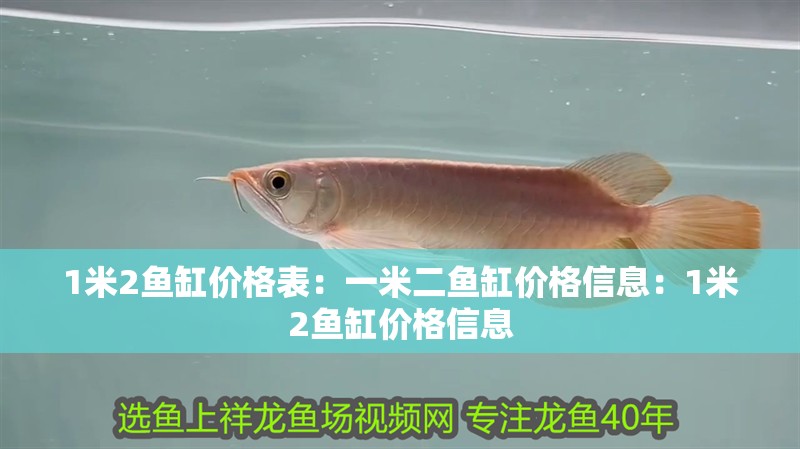 1米2魚缸價格表：一米二魚缸價格信息：1米2魚缸價格信息
