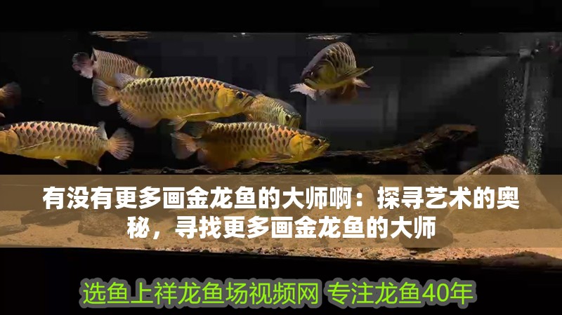有沒有更多畫金龍魚的大師啊：探尋藝術的奧秘，尋找更多畫金龍魚的大師