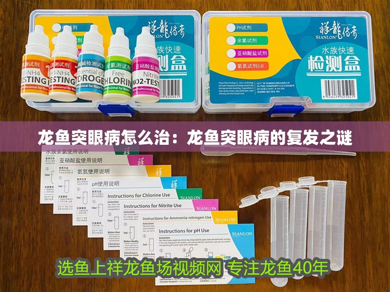 龍魚突眼病怎么治：龍魚突眼病的復(fù)發(fā)之謎