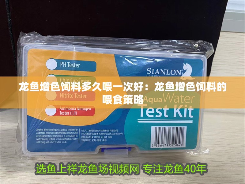 龍魚增色飼料多久喂一次好：龍魚增色飼料的喂食策略