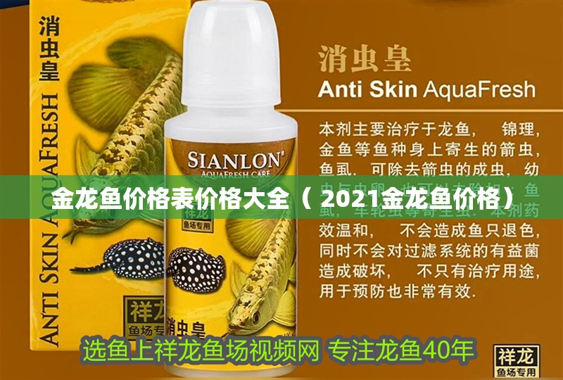 金龍魚價格表價格大全（ 2021金龍魚價格） 金龍魚價格表價格大全（ 2021金龍魚價格） 觀賞魚百科