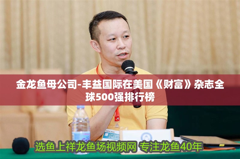 金龍魚母公司-豐益國際在美國《財富》雜志全球500強排行榜