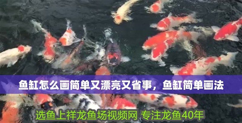 魚缸怎么畫簡單又漂亮又省事，魚缸簡單畫法