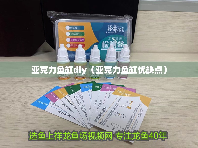 亞克力魚缸diy（亞克力魚缸優缺點）