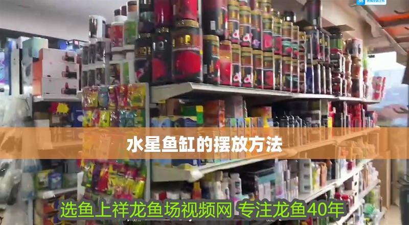 水星魚缸的擺放方法