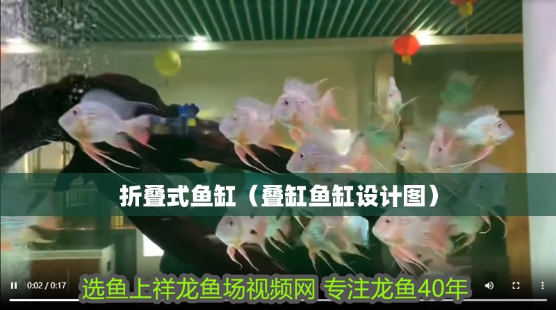 折疊式魚缸（疊缸魚缸設(shè)計(jì)圖）