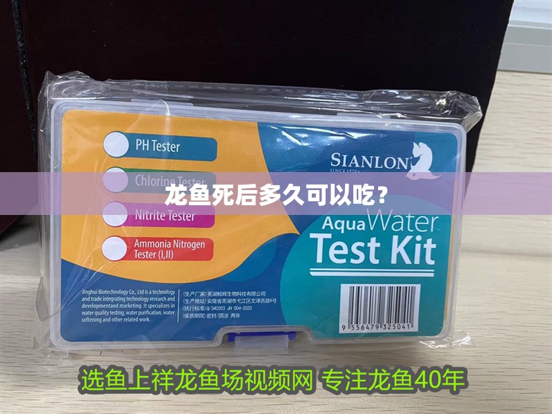 龍魚死后多久可以吃？