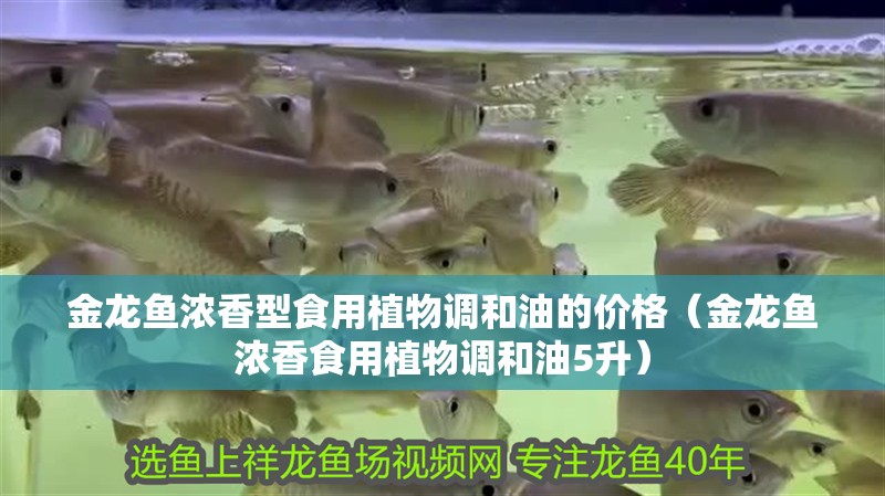 金龍魚濃香型食用植物調和油的價格（金龍魚濃香食用植物調和油5升）