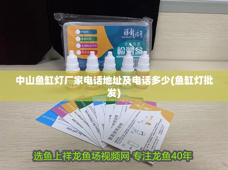 <strong><mark>中山</mark></strong>魚缸燈廠家電話地址及電話多少(魚缸燈批發(fā))