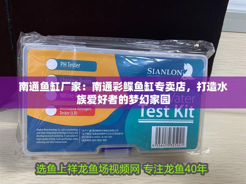<strong><mark>南通</mark></strong>魚缸廠家：<strong><mark>南通</mark></strong>彩鰈魚缸專賣店，打造水族愛好者的夢幻家園