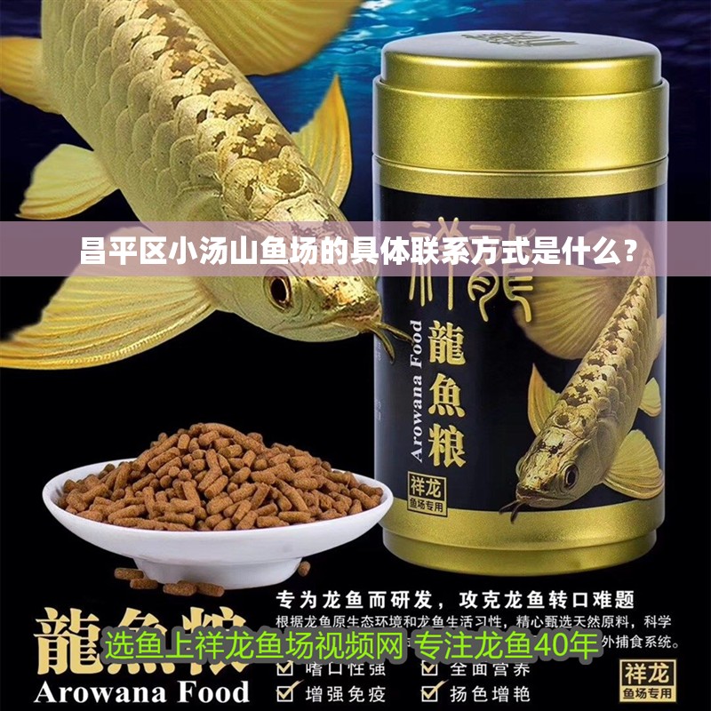昌平區小湯山魚場的具體聯系方式是什么？