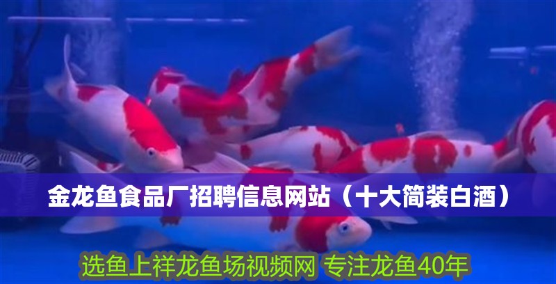 金龍魚食品廠招聘信息網站（十大簡裝白酒）