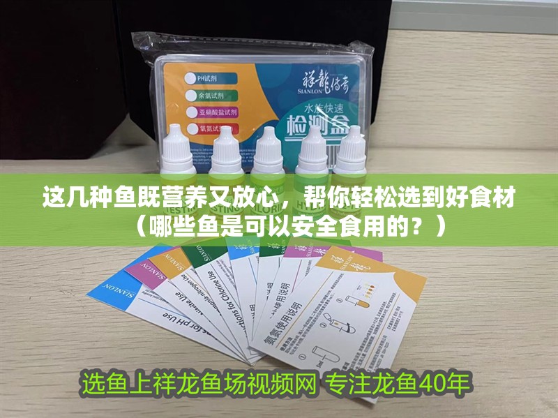 這幾種魚既營養又放心，幫你輕松選到好食材（哪些魚是可以安全食用的？）