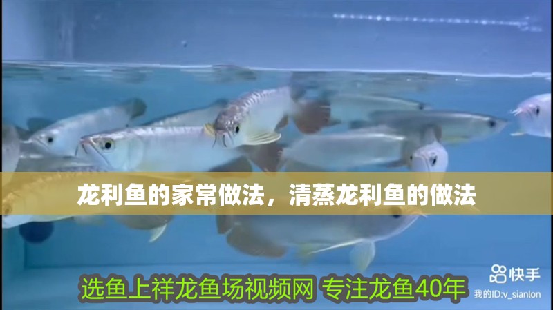 龍利魚的家常做法，清蒸龍利魚的做法
