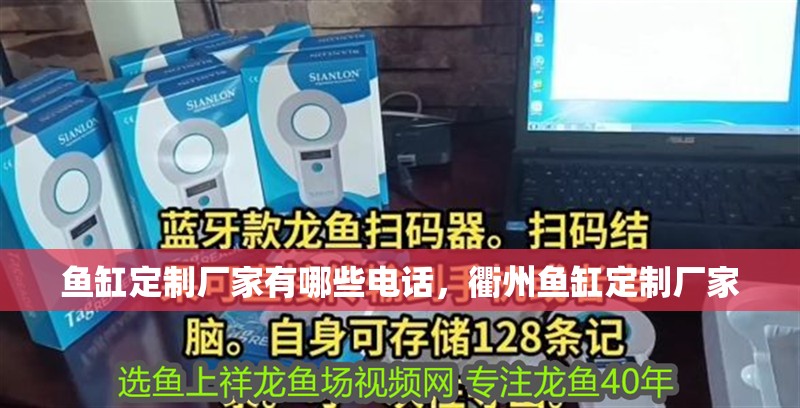 魚缸定制廠家有哪些電話，衢州魚缸定制廠家