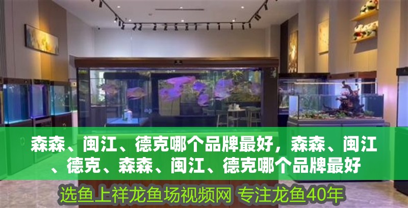 森森、閩江、德克哪個品牌最好，森森、閩江、德克、森森、閩江、德克哪個品牌最好