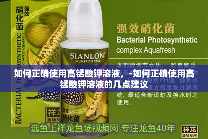 如何正確使用高錳酸鉀溶液，-如何正確使用高錳酸鉀溶液的幾點建議