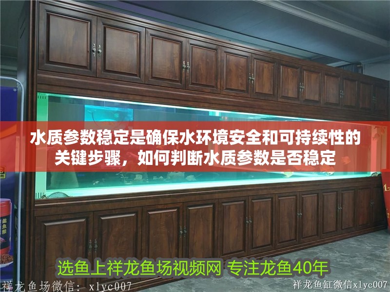 水質參數(shù)穩(wěn)定是確保水環(huán)境安全和可持續(xù)性的關鍵步驟，如何判斷水質參數(shù)是否穩(wěn)定