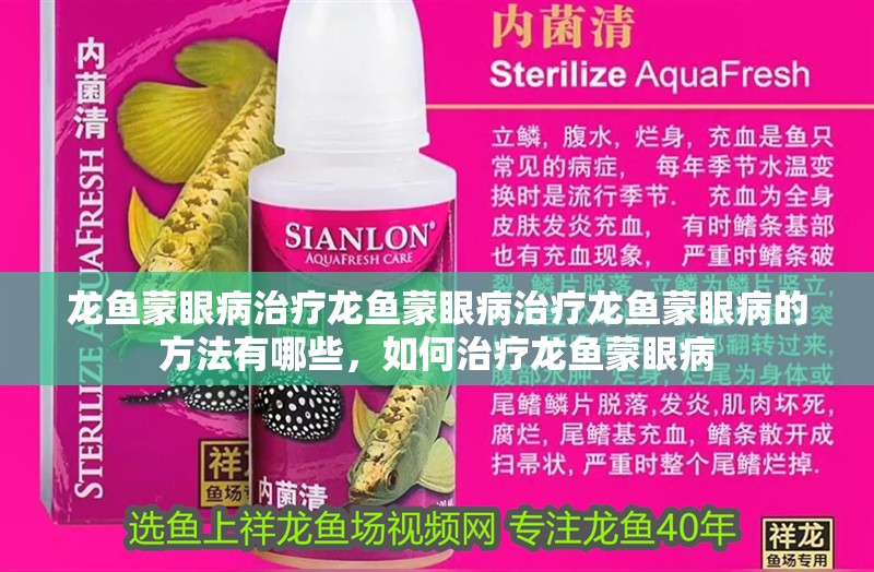 龍魚蒙眼病治療龍魚蒙眼病治療龍魚蒙眼病的方法有哪些，如何治療龍魚蒙眼病