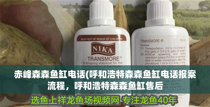 赤峰森森魚缸電話(呼和浩特森森魚缸電話報案流程，呼和浩特森森魚缸售后