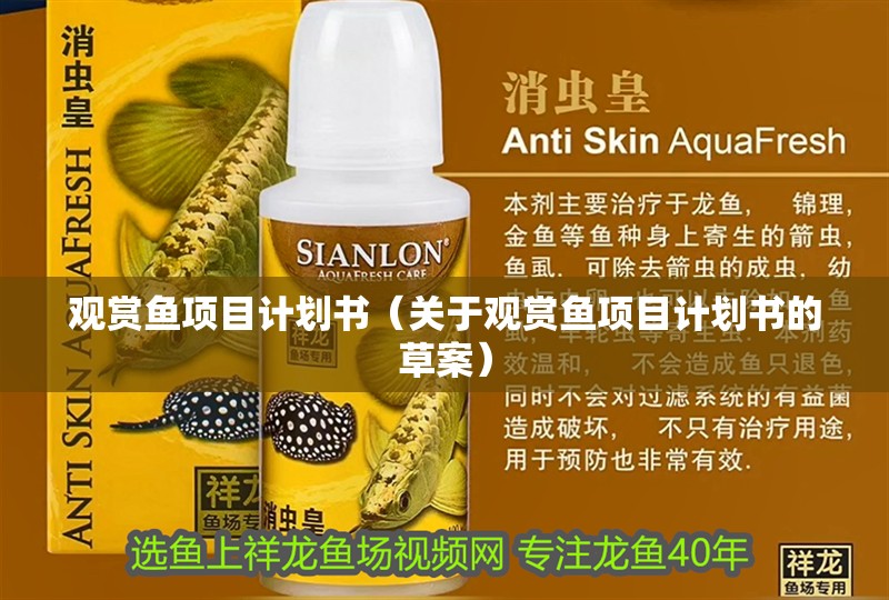 觀賞魚項目計劃書（關于觀賞魚項目計劃書的草案）
