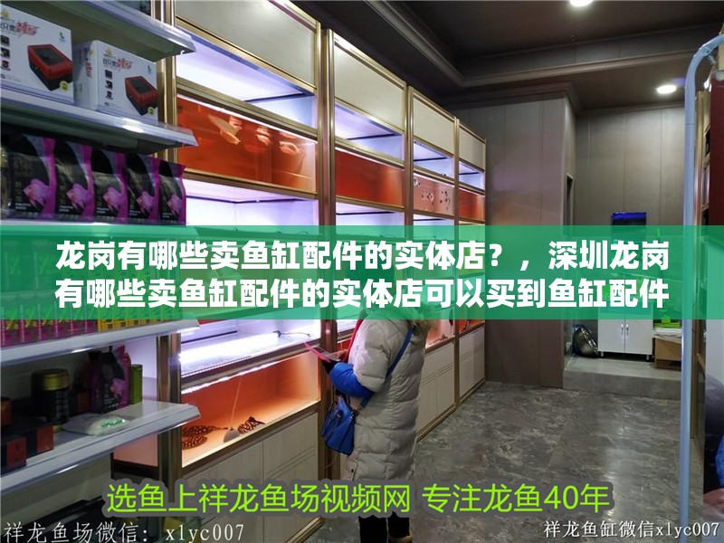 龍崗有哪些賣魚缸配件的實體店？，深圳龍崗有哪些賣魚缸配件的實體店可以買到魚缸配件