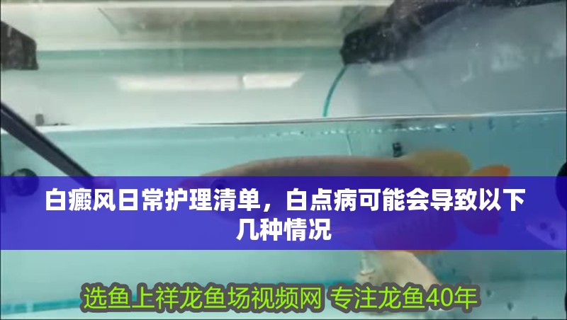 白癜風日常護理清單，白點病可能會導致以下幾種情況