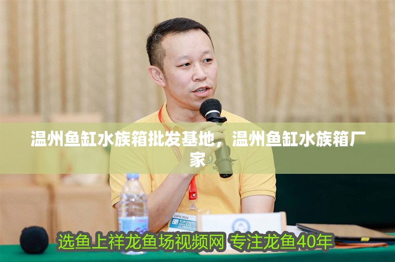 溫州魚缸水族箱批發基地，溫州魚缸水族箱廠家