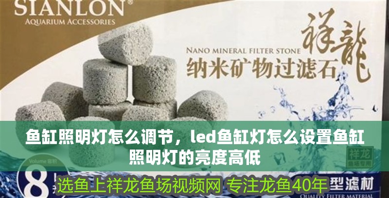 魚缸照明燈怎么調節，led魚缸燈怎么設置魚缸照明燈的亮度高低