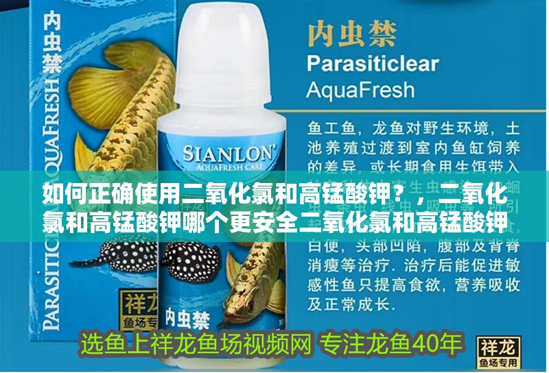 如何正確使用二氧化氯和高錳酸鉀？，二氧化氯和高錳酸鉀哪個(gè)更安全二氧化氯和高錳酸鉀哪個(gè)更安全