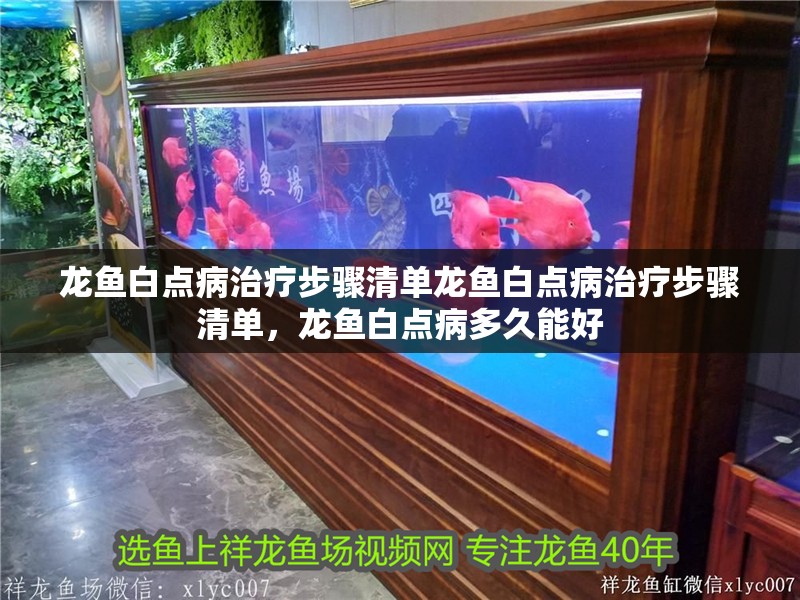 龍魚白點病治療步驟清單龍魚白點病治療步驟清單，龍魚白點病多久能好