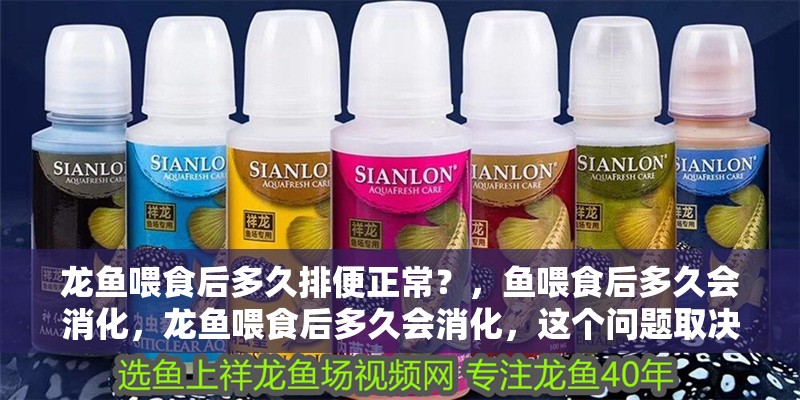 龍魚喂食后多久排便正常？，魚喂食后多久會消化，龍魚喂食后多久會消化，這個問題取決于多種因素
