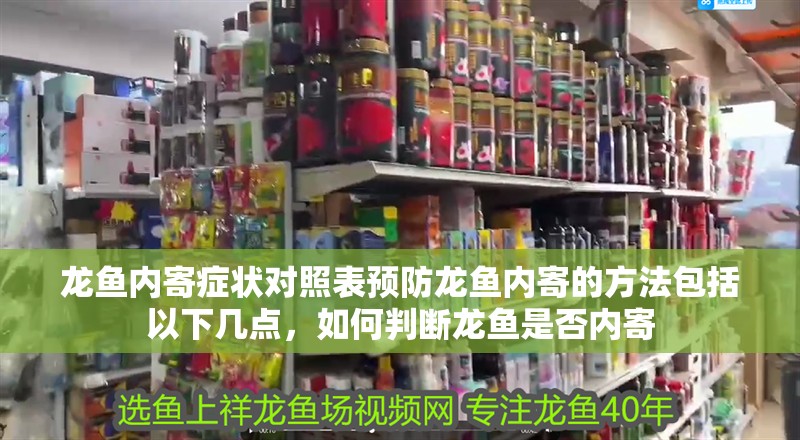 龍魚內寄癥狀對照表預防龍魚內寄的方法包括以下幾點，如何判斷龍魚是否內寄