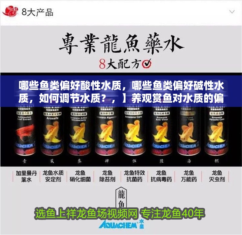 哪些魚類偏好酸性水質(zhì)，哪些魚類偏好堿性水質(zhì)，如何調(diào)節(jié)水質(zhì)？，】養(yǎng)觀賞魚對水質(zhì)的偏好受多種因素影響