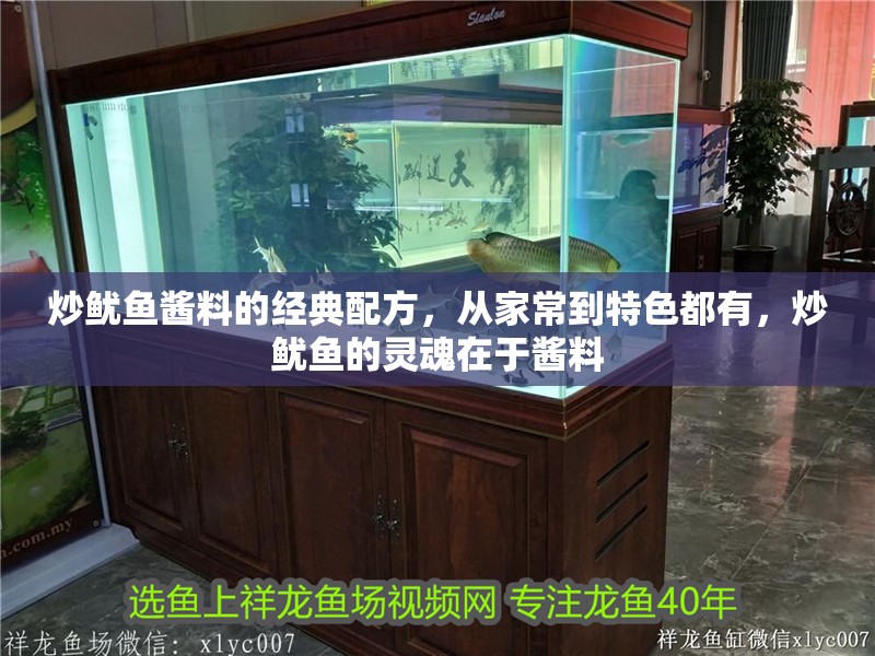 炒魷魚醬料的經典配方，從家常到特色都有，炒魷魚的靈魂在于醬料