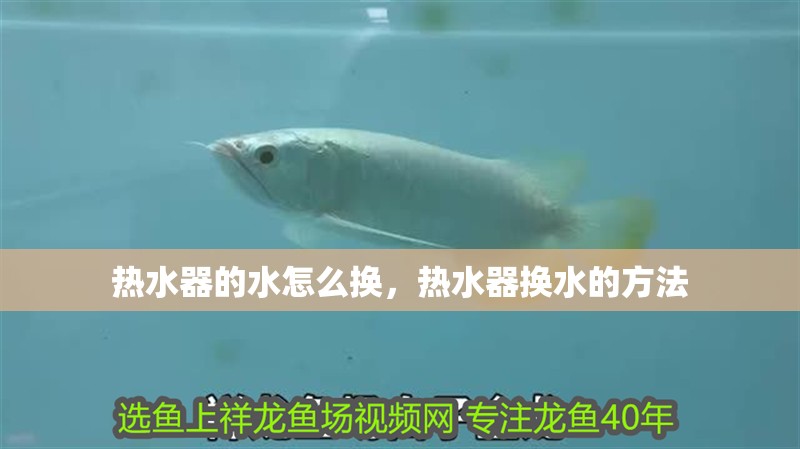 熱水器的水怎么換，熱水器換水的方法