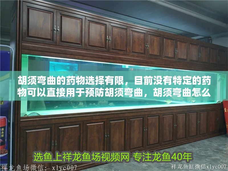 胡須彎曲的藥物選擇有限，目前沒有特定的藥物可以直接用于預(yù)防胡須彎曲，胡須彎曲怎么辦