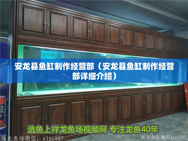 安龍縣魚缸制作經(jīng)營部（安龍縣魚缸制作經(jīng)營部詳細(xì)介紹）