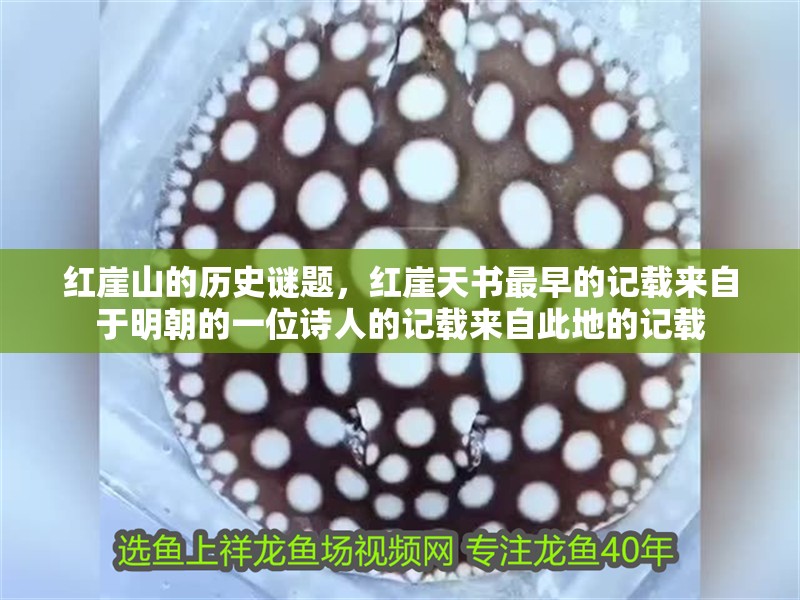 紅崖山的歷史謎題，紅崖天書最早的記載來自于明朝的一位詩人的記載來自此地的記載