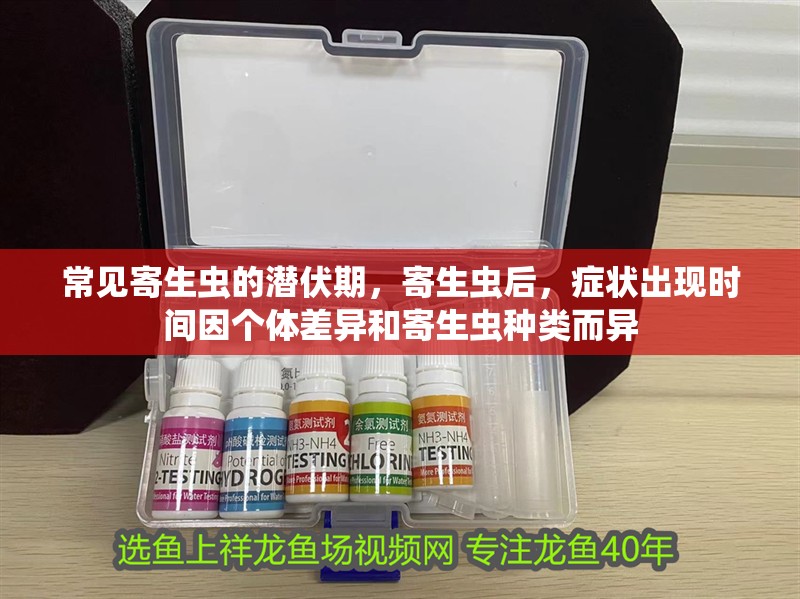 常見寄生蟲的潛伏期，寄生蟲后，癥狀出現(xiàn)時間因個體差異和寄生蟲種類而異